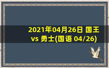 2021年04月26日 国王 vs 勇士(国语 04/26)高清直播